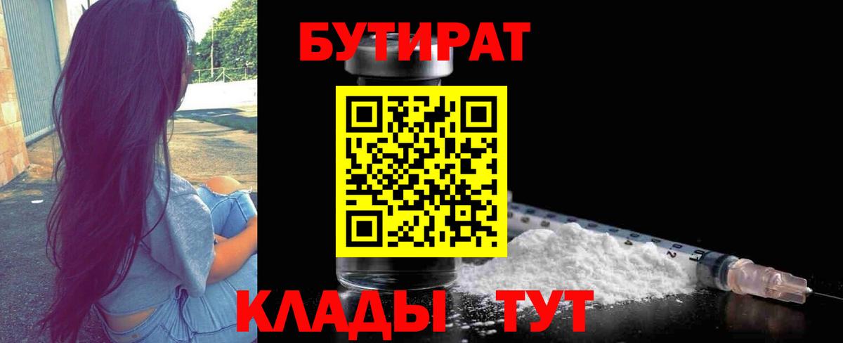 БУТИРАТ Butirat  Вход с VPN  Междуреченск 