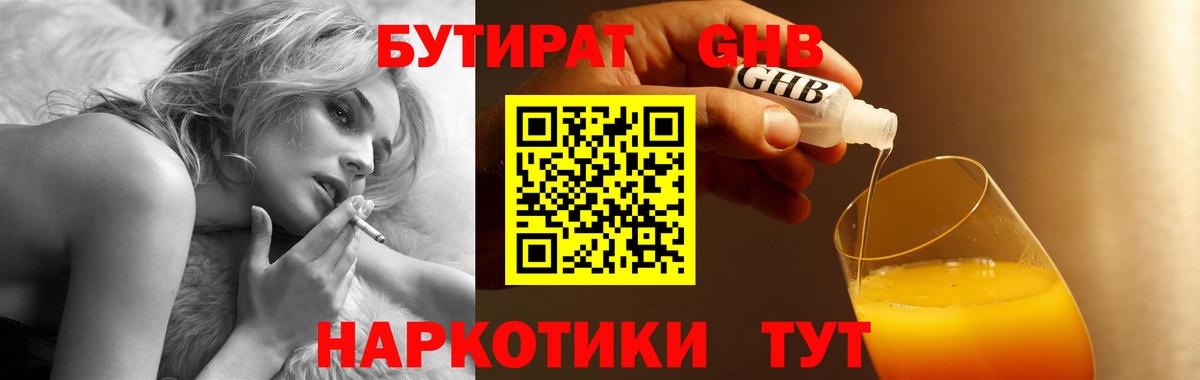 Бутират Butirat Междуреченск