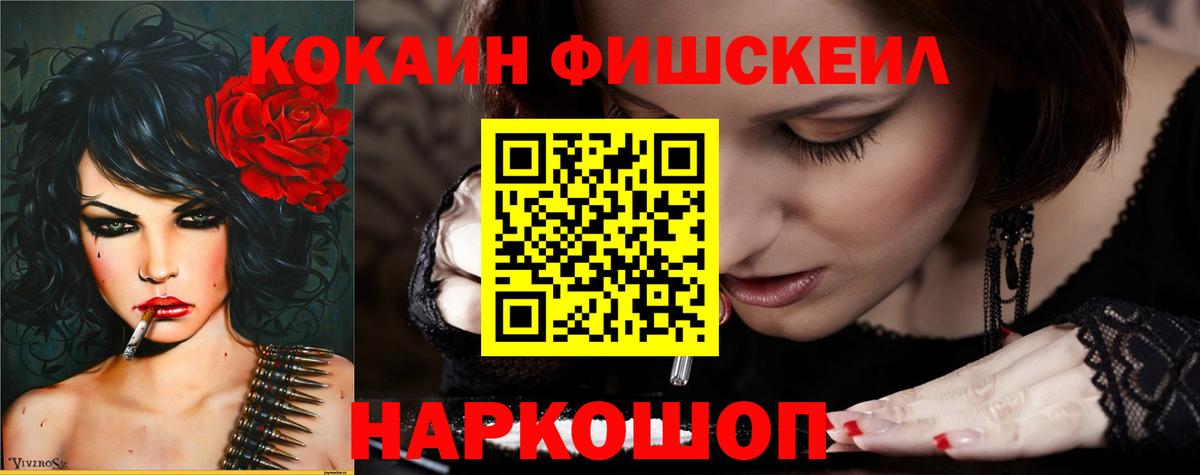 КОКАИН Fish Scale Междуреченск