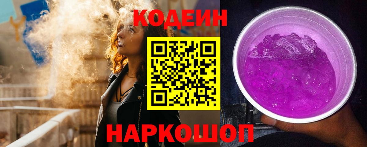 Кодеин Purple Drank  Вход с VPN  Междуреченск 